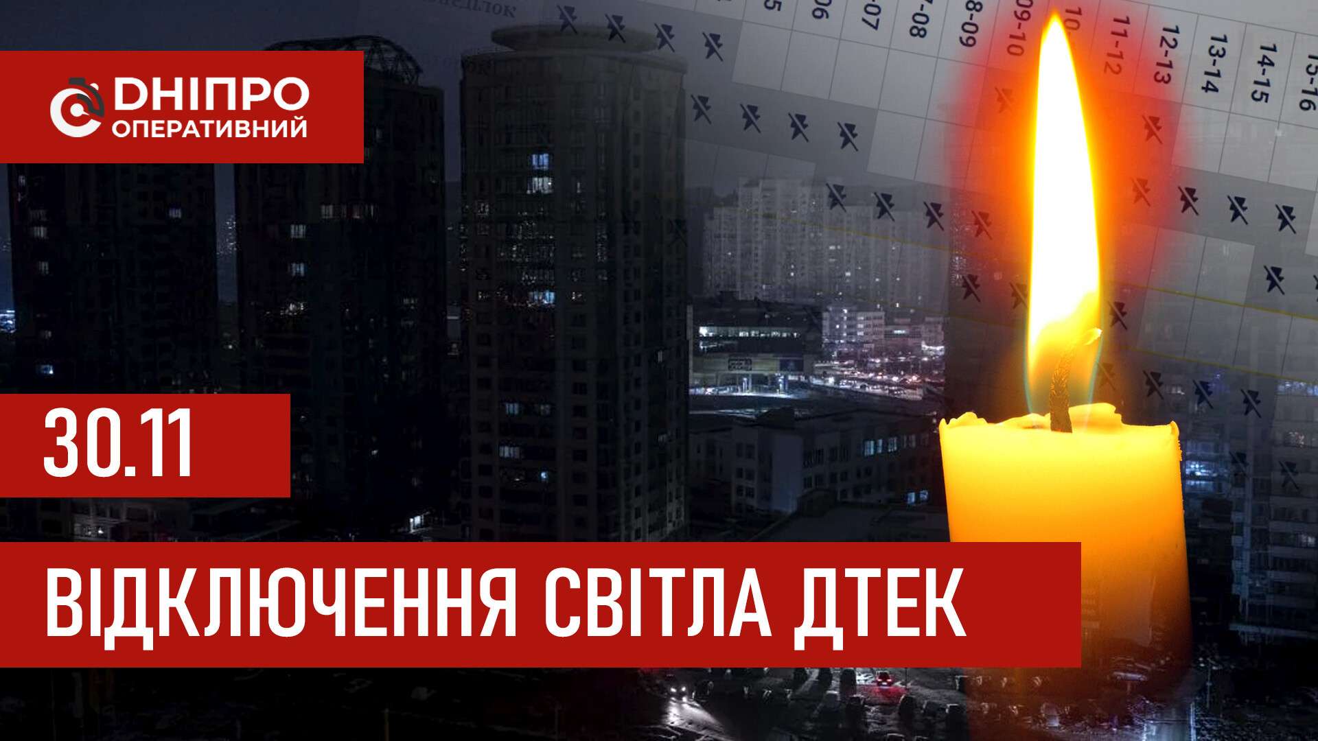 ДТЕК графік відключення світла в Дніпрі 30.11.2025: групи, час відключення