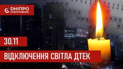 ДТЕК графік 30 листопада