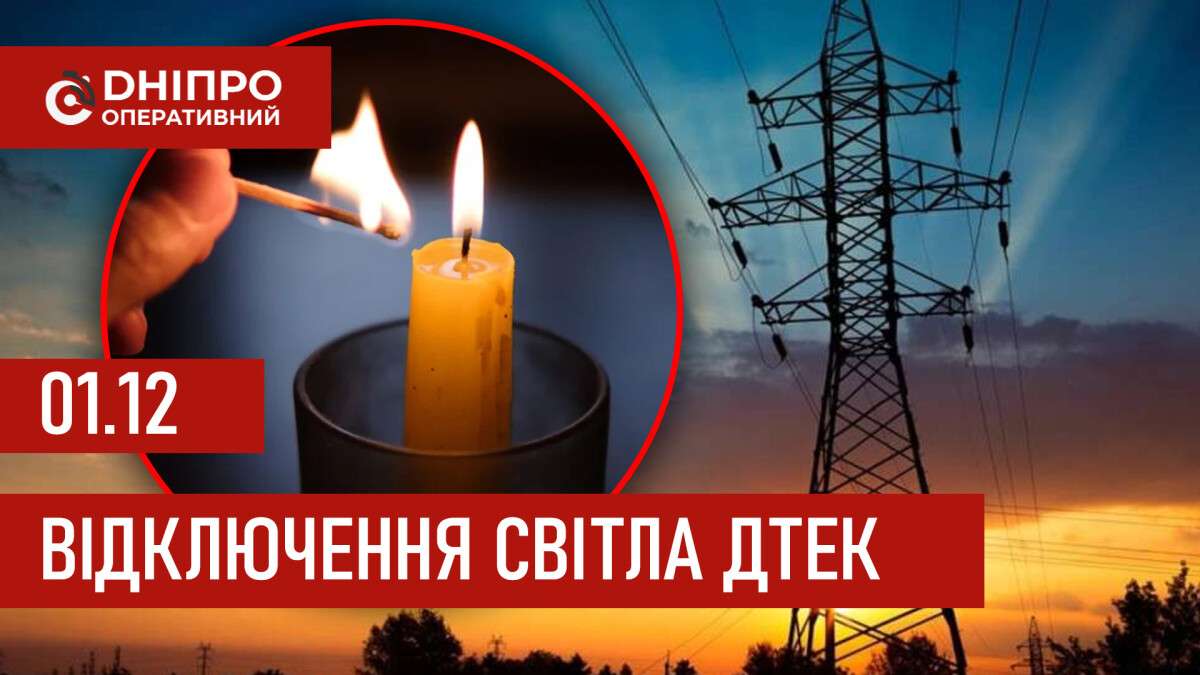 ДТЕК графік 1 грудня