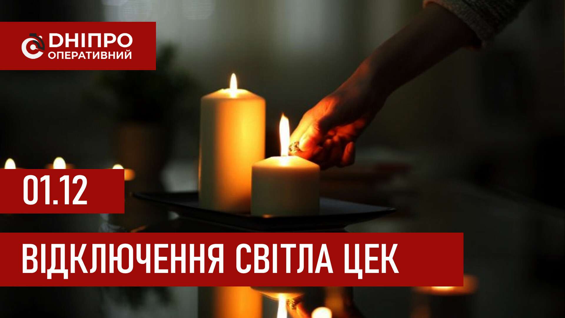 Графіки відключення світла ЦЕК Центральна енергетична компанія у Дніпрі 1 грудня 2025: повна інформація
Відключення світла в Дніпрі у понеділок, 1 грудня, застосовуватимуться з ранку і до вечора. Графіками відключень для абонентів ЦЕК ділиться…