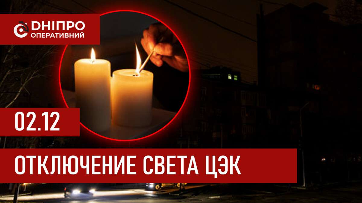 Графики отключений электроэнергии ЦЭК Центральной энергетической компании в Днепре 02.12.2025