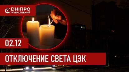 Графики отключений электроэнергии ЦЭК Центральной энергетической компании в Днепре 02.12.2025