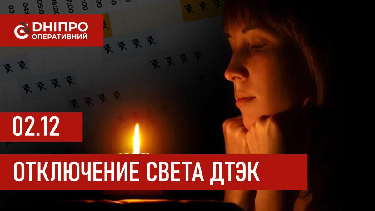 График отключений электроэнергии ДТЭК в Днепре 02.12.2025: группы, время отключения