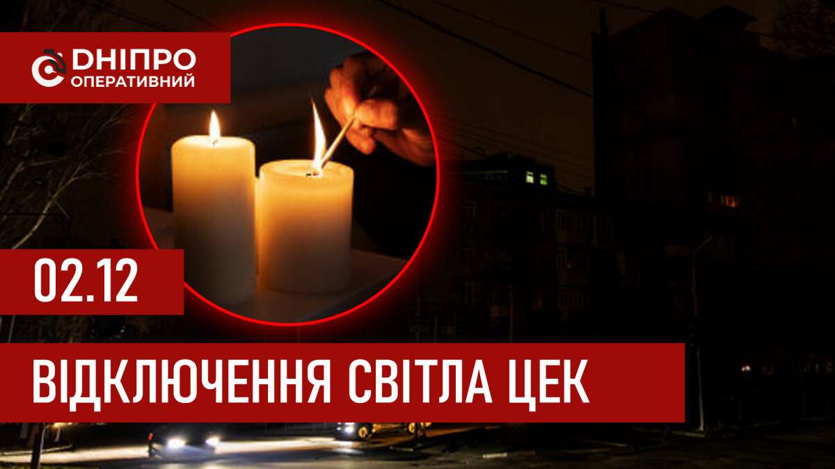 Графіки відключення світла ЦЕК Центральна енергетична компанія у Дніпрі 02.12.2025