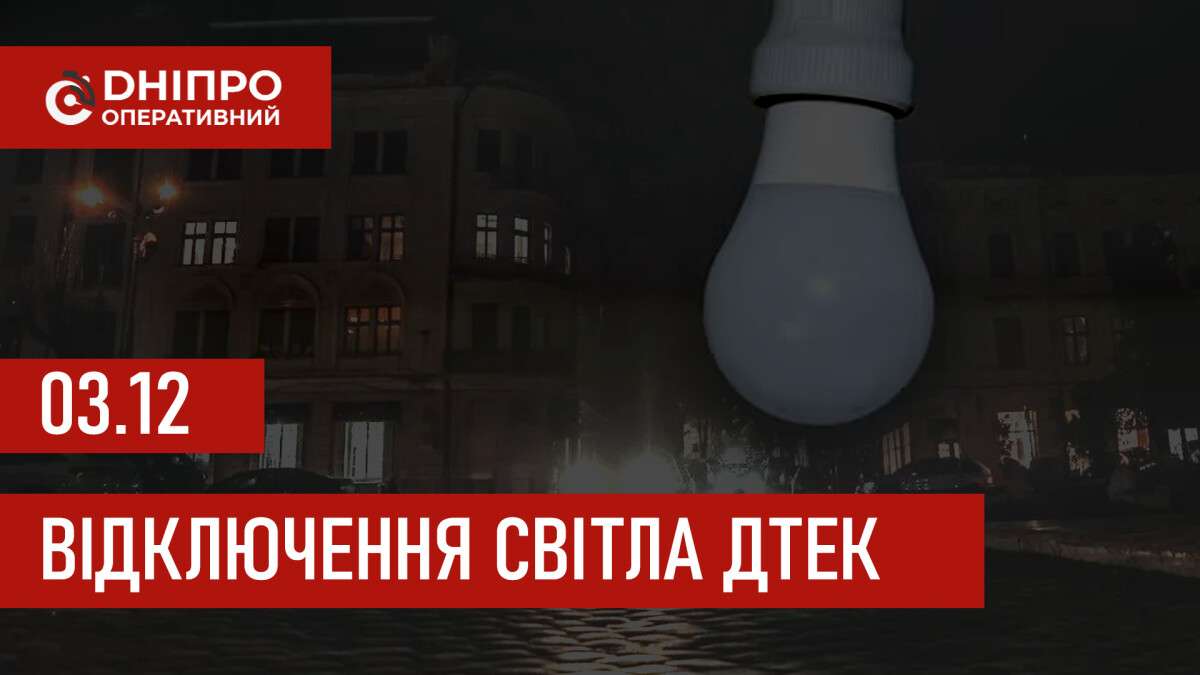 ДТЕК графік відключення світла в Дніпрі 03.12.2025: групи, час відключення