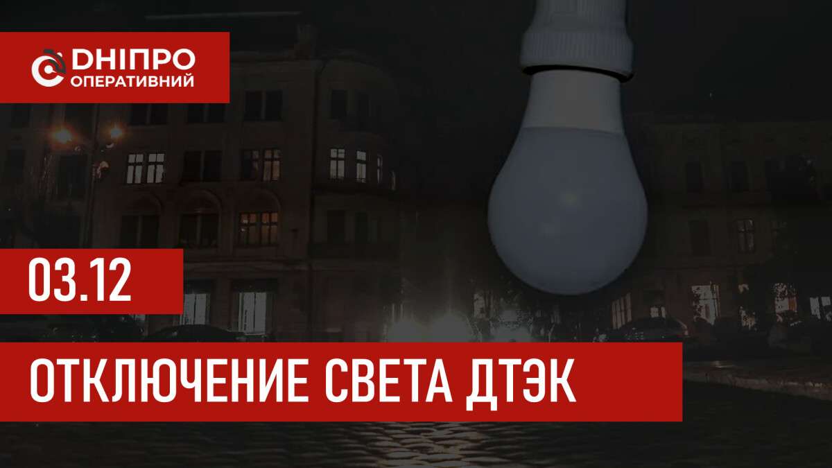 ДТЭК график отключения света в Днепре 03.12.2025: группы, время отключения