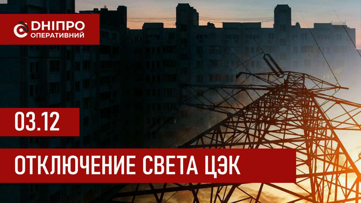 Графики отключения света ЦЭК Центральная энергетическая компания в Днепре 03.12.2025