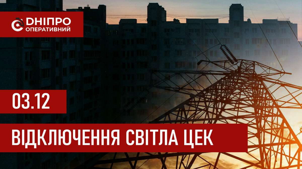Графіки відключення світла ЦЕК Центральна енергетична компанія у Дніпрі 03.12.2025
