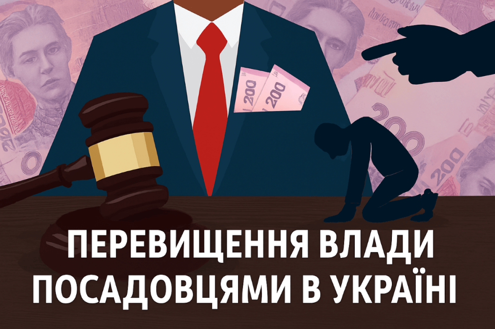 Превышение власти должностными лицами