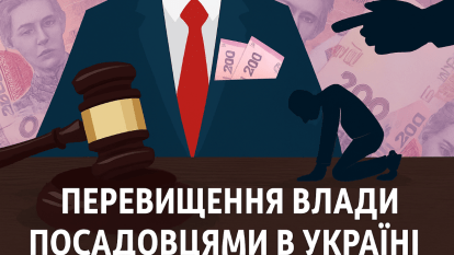 Превышение власти должностными лицами