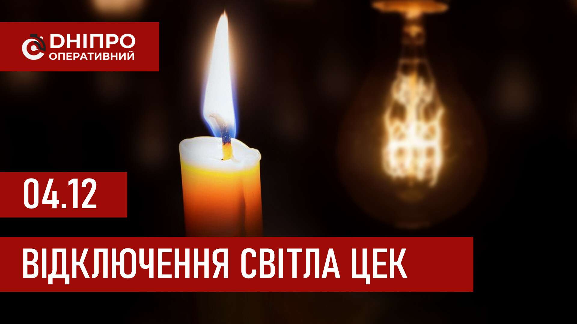 Графіки відключення світла ЦЕК Центральна енергетична компанія у Дніпрі 4 грудня 2025: повна інформація
Відключення світла в Дніпрі у четвер, 4 грудня, застосовуватимуться з ранку і до вечора. Графіками відключень для абонентів ЦЕК ділиться…