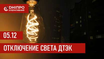 ДТЭК график 5 декабря