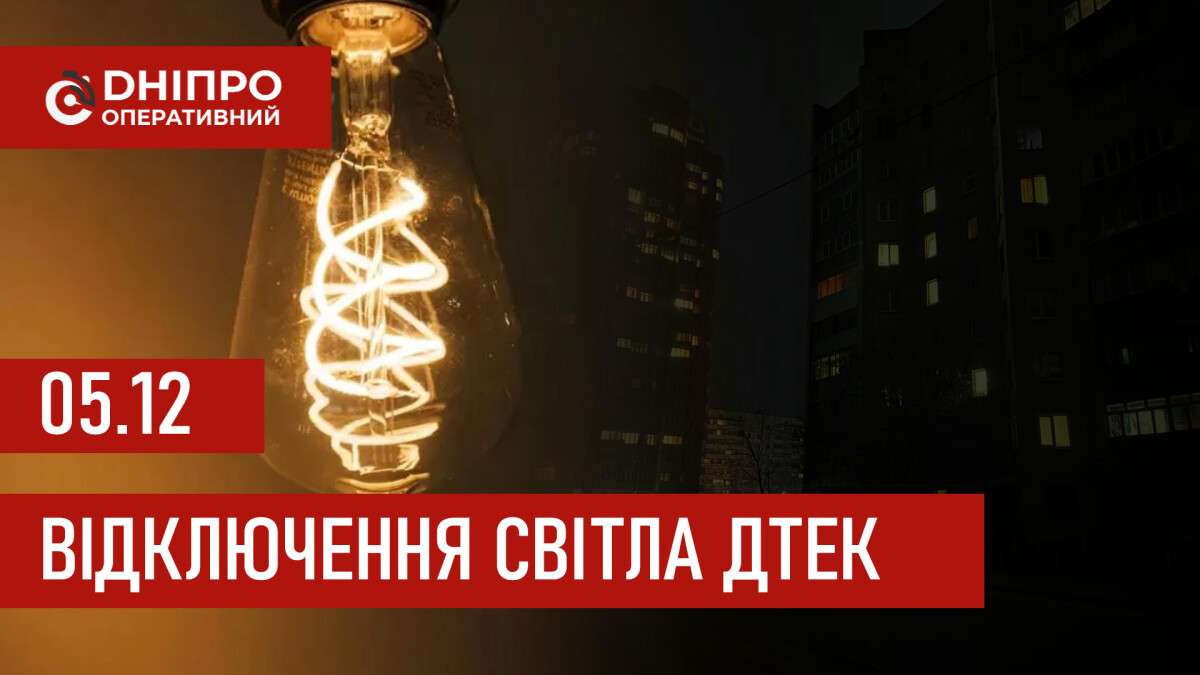 ДТЕК графік 5 грудня