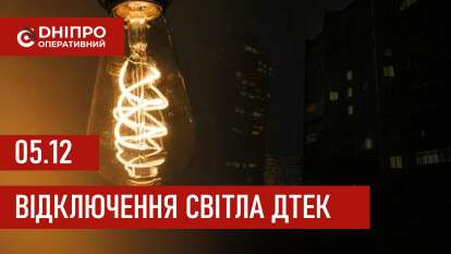 ДТЕК графік 5 грудня