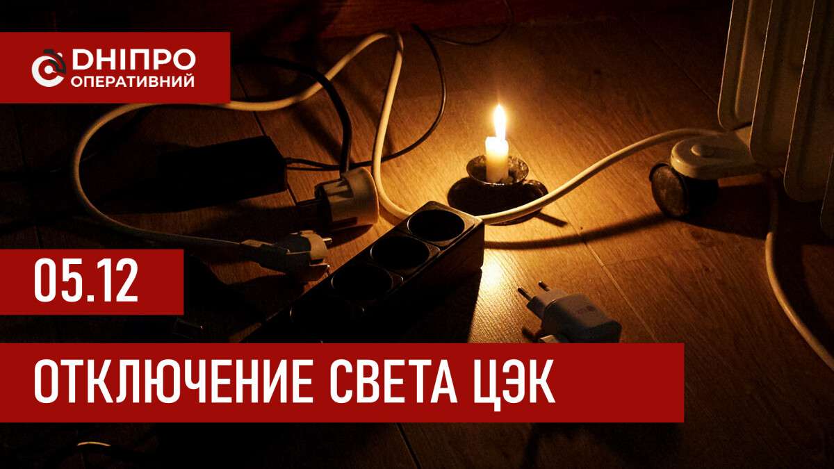 ЦЭК график 5 декабря