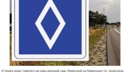 Белый ромб на синем фоне: патрульные объяснили, появится ли новый знак на дорогах Украины