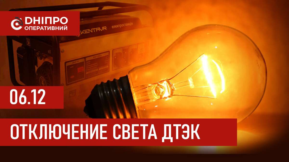 ДТЭК график отключения света в Днепре 06.12.2025: группы, время отключения