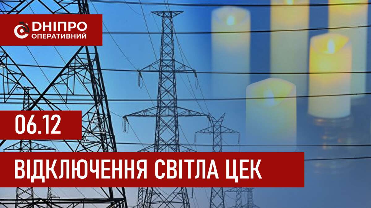 Графіки відключення світла ЦЕК Центральна енергетична компанія у Дніпрі 06.12.2025