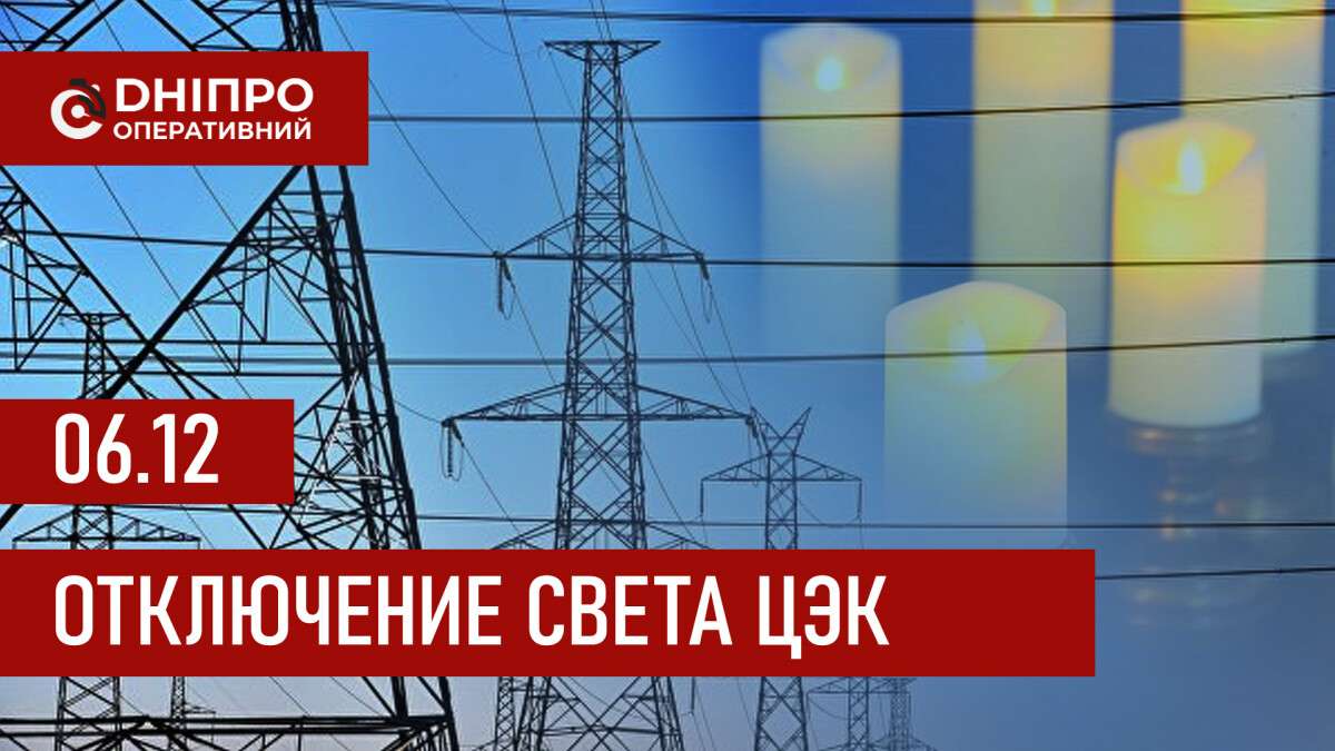 Графики отключения света ЦЭК Центральная энергетическая компания в Днепре 06.12.2025