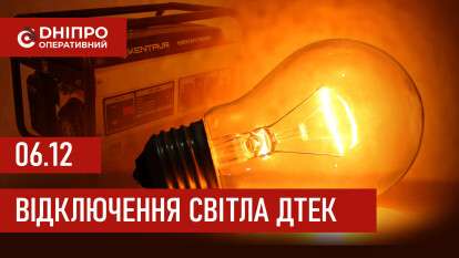 ДТЕК графік відключення світла в Дніпрі 06.12.2025: групи, час відключення