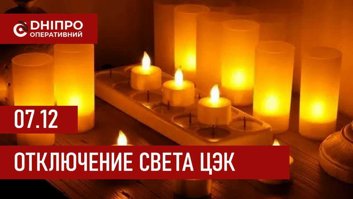 Графики отключения света ЦЭК Центральная энергетическая компания в Днепре 07.12.2025