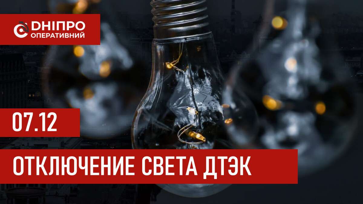 ДТЭК график отключения света в Днепре 07.12.2025: группы, время отключения