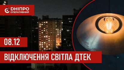 ДТЕК графік 8 грудня