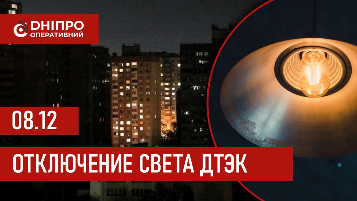 ДТЭК график 8 декабря