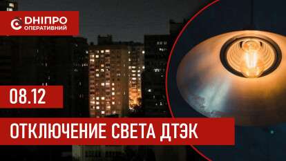 ДТЭК график 8 декабря