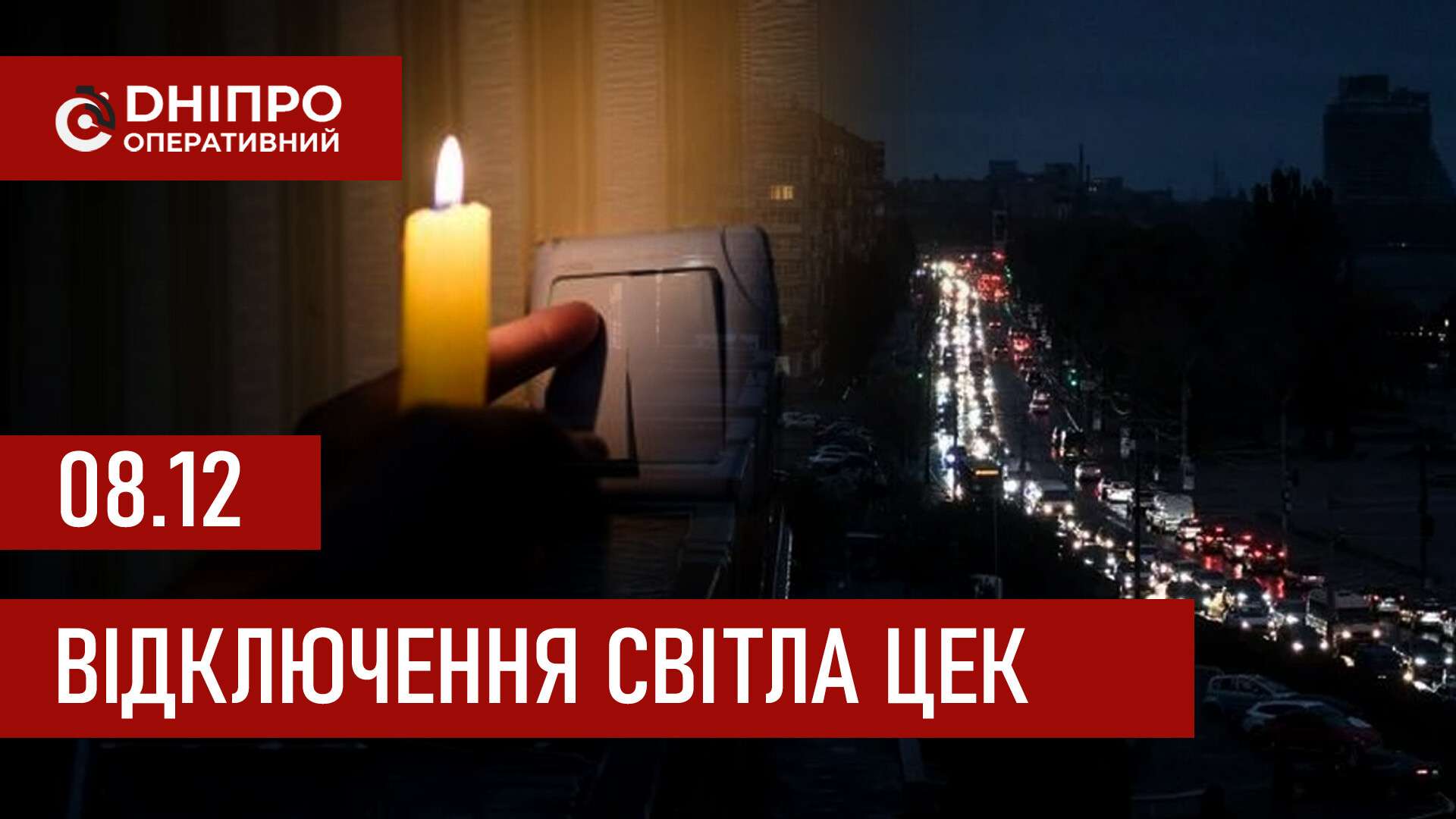 Графіки відключення світла ЦЕК Центральна енергетична компанія у Дніпрі 8 грудня 2025: повна інформація
Відключення світла в Дніпрі у понеділок, 8 грудня, застосовуватимуться з ранку і до вечора. Графіками відключень для абонентів ЦЕК ділиться…