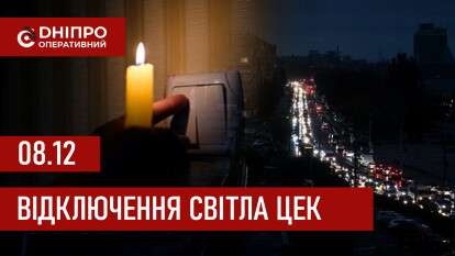 ЦЕК графік 8 грудня