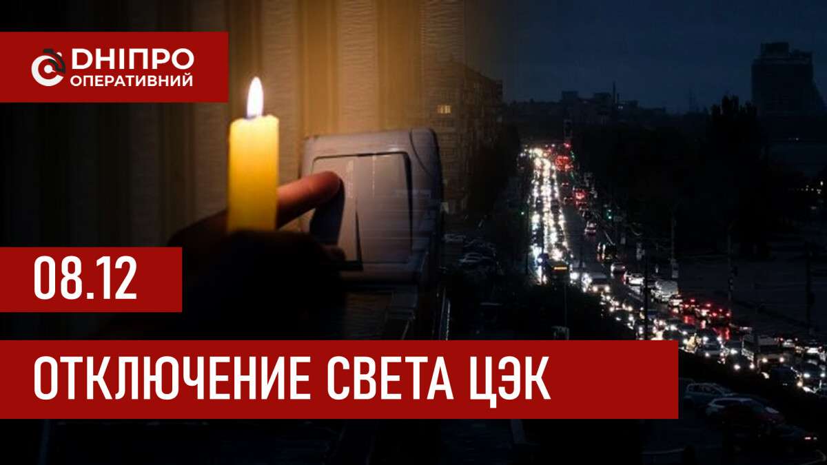 ЦЭК график 8 декабря