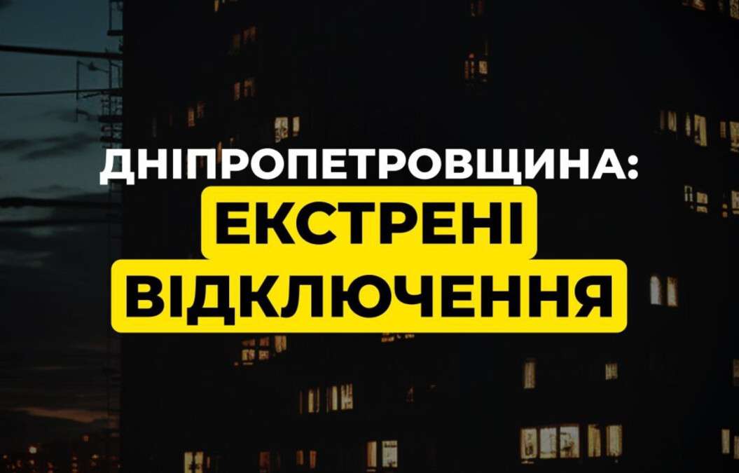 Экстренные отключения Днепр