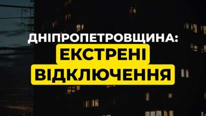 Екстрені відключення Дніпро