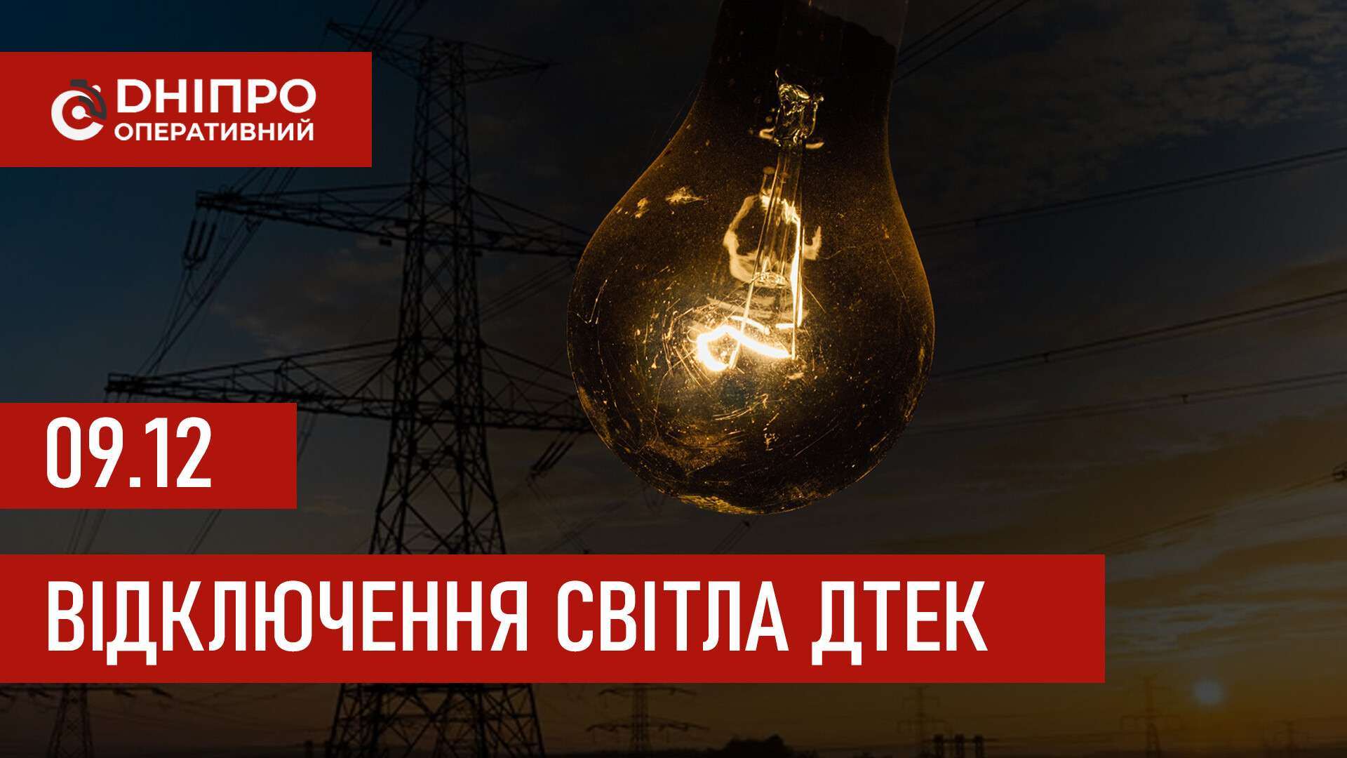 ДТЕК графіки відключення світла в Дніпрі 9 грудня 2025: актуальна інформація
Відключення світла в Дніпрі у вівторок, 9 грудня, застосовуватимуть з ранку і до вечора. Про попередній графік відключення електроенергії у…
