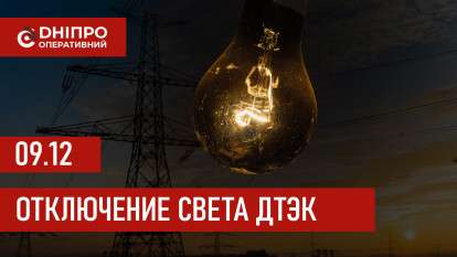 ДТЭК график 9 декабря
