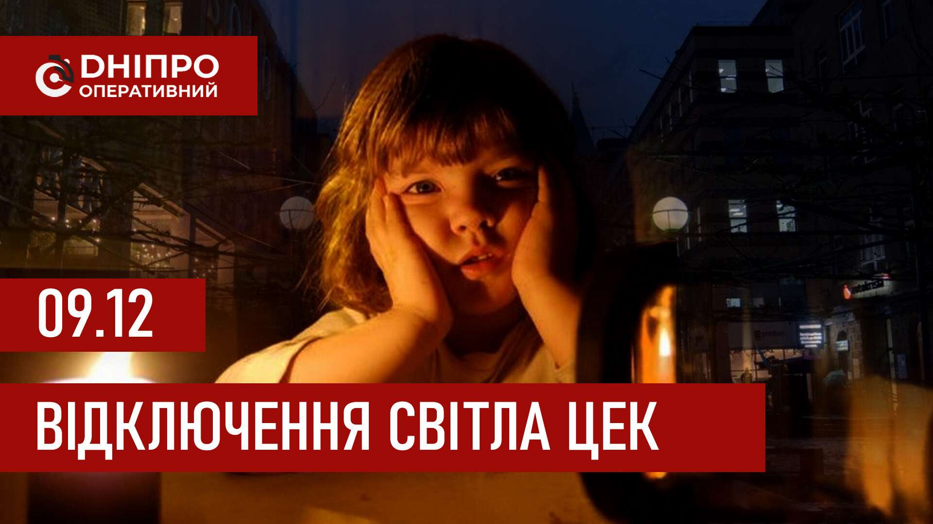 Графіки відключення світла ЦЕК Центральна енергетична компанія у Дніпрі 9 грудня 2025: повна інформація
Відключення світла в Дніпрі у вівторок, 9 грудня, застосовуватимуться з ранку і до вечора. Графіками відключень для абонентів ЦЕК ділиться…
