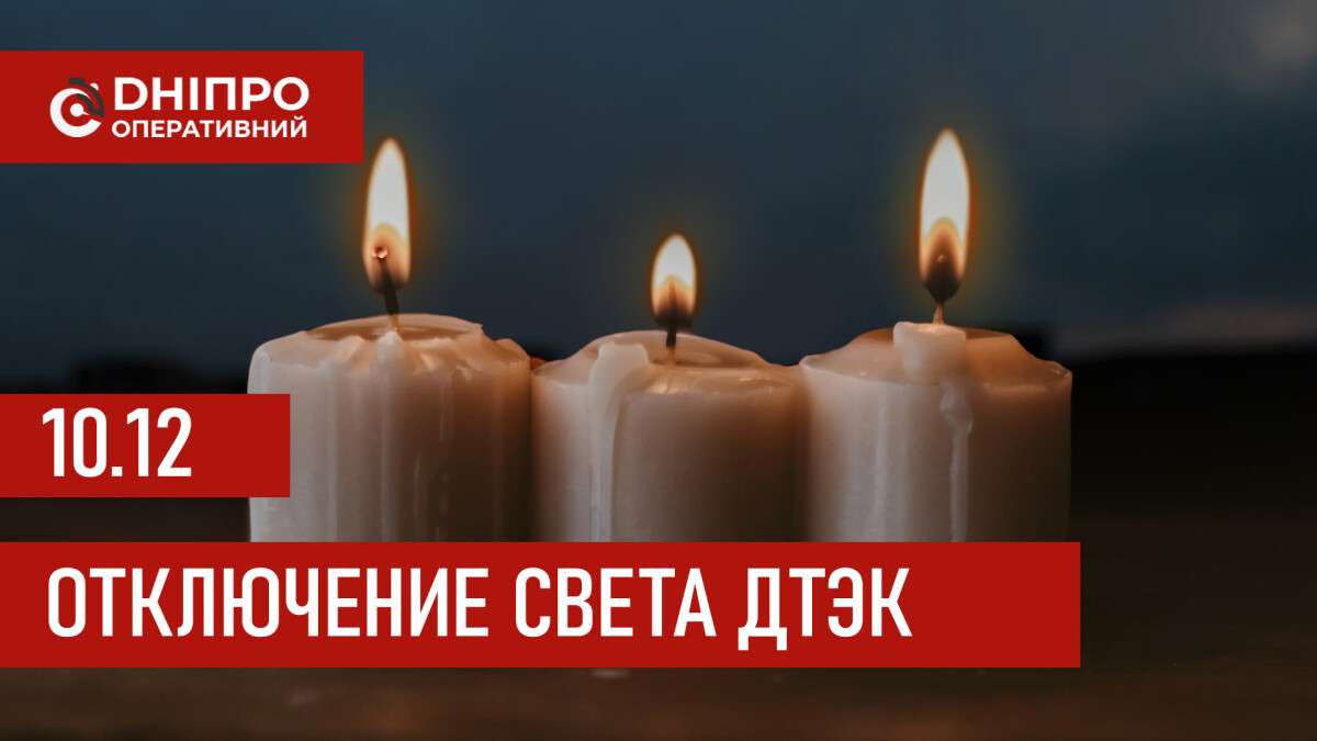 ДТЭК график отключения света в Днепре 10.12.2025: группы, время отключения