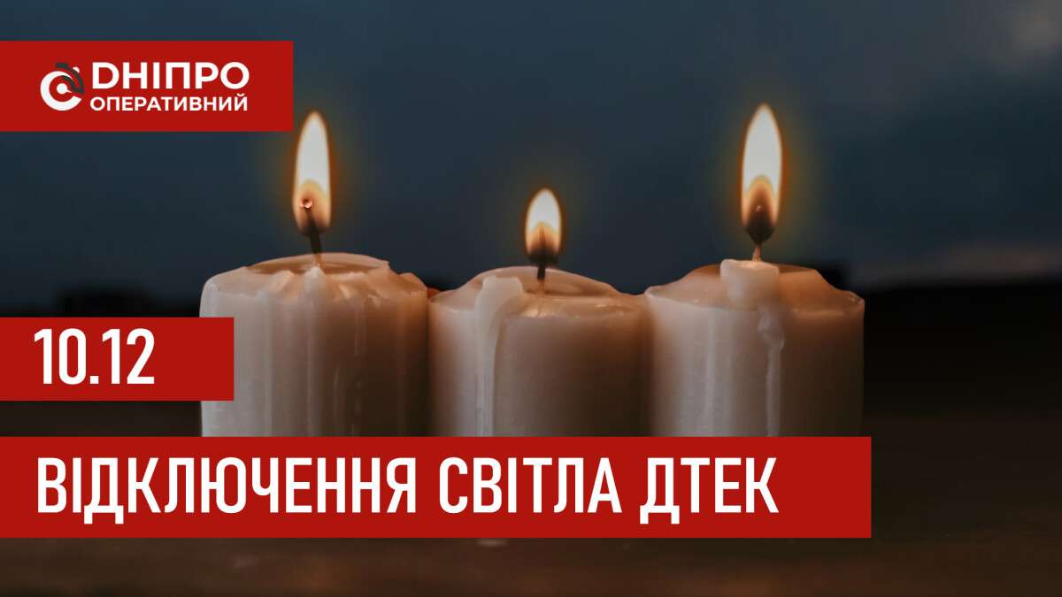 ДТЕК графік відключення світла в Дніпрі 10.12.2025: групи, час відключення