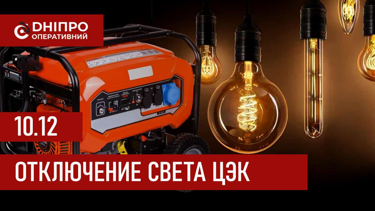 Графики отключения света ЦЭК Центральная энергетическая компания в Днепре 10.12.2025