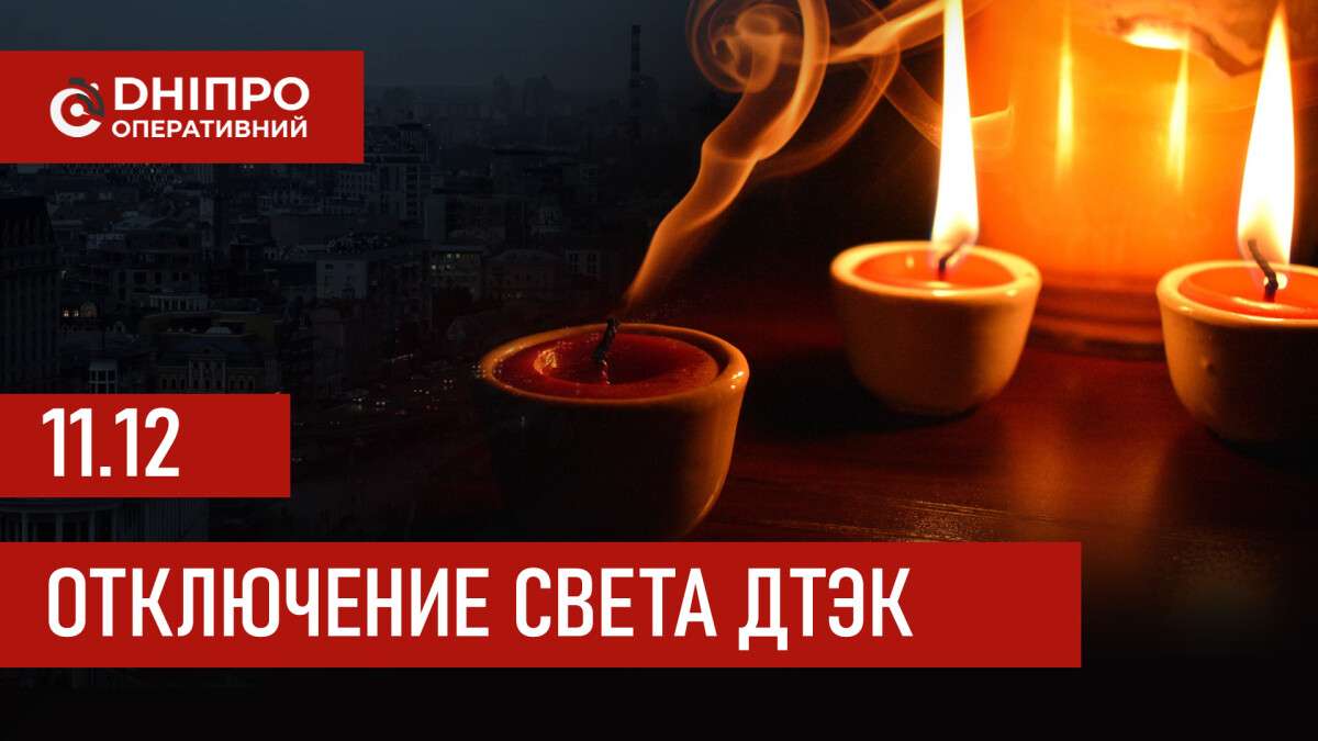 ДТЭК график отключения света в Днепре 11.12.2025: группы, время отключения
