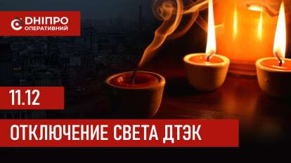 ДТЭК график отключения света в Днепре 11.12.2025: группы, время отключения