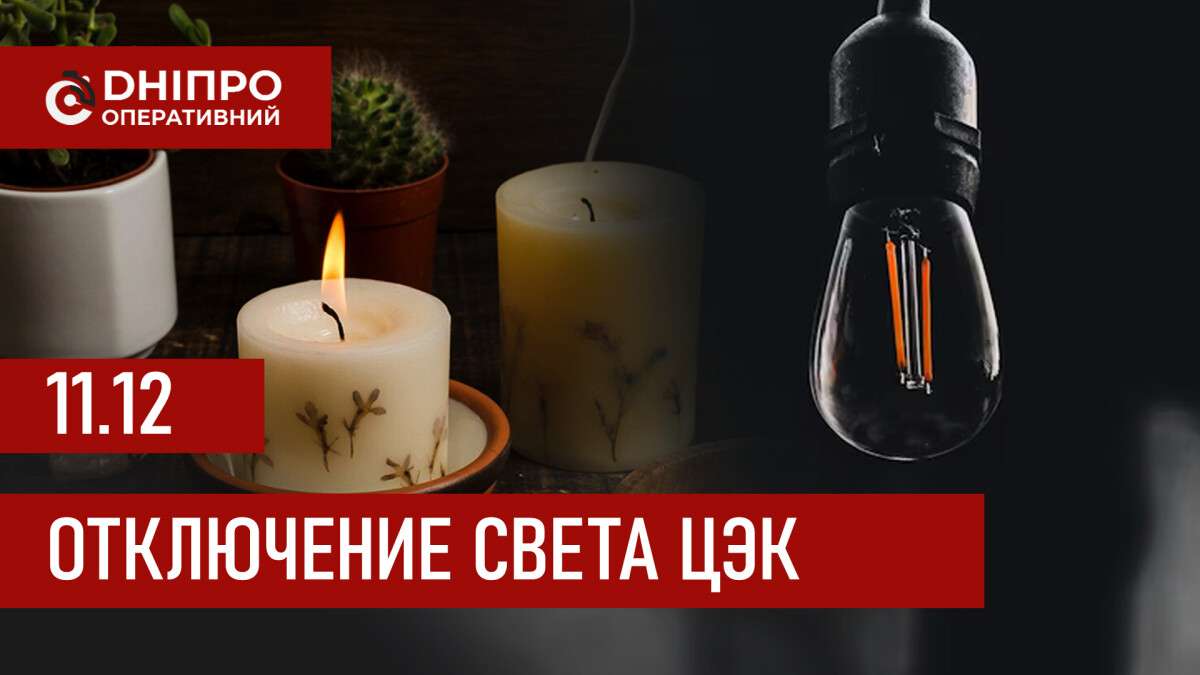 Графики отключения света ЦЭК Центральная энергетическая компания в Днепре 11.12.2025