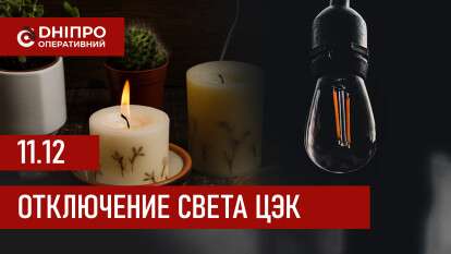 Графики отключения света ЦЭК Центральная энергетическая компания в Днепре 11.12.2025