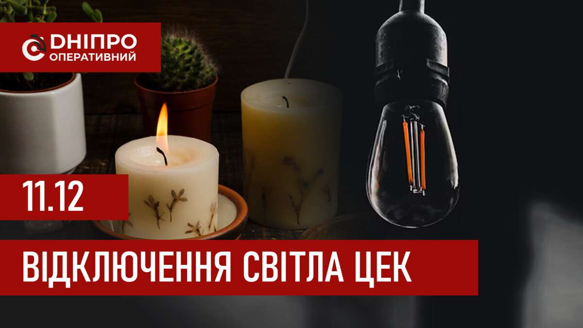 Графіки відключення світла ЦЕК Центральна енергетична компанія у Дніпрі 11.12.2025