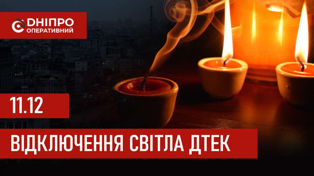 ДТЕК графік відключення світла в Дніпрі 11.12.2025: групи, час відключення