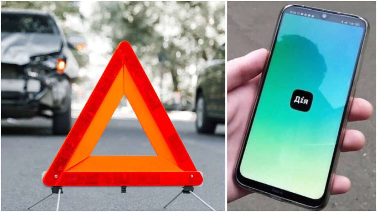 ДТП через Дію