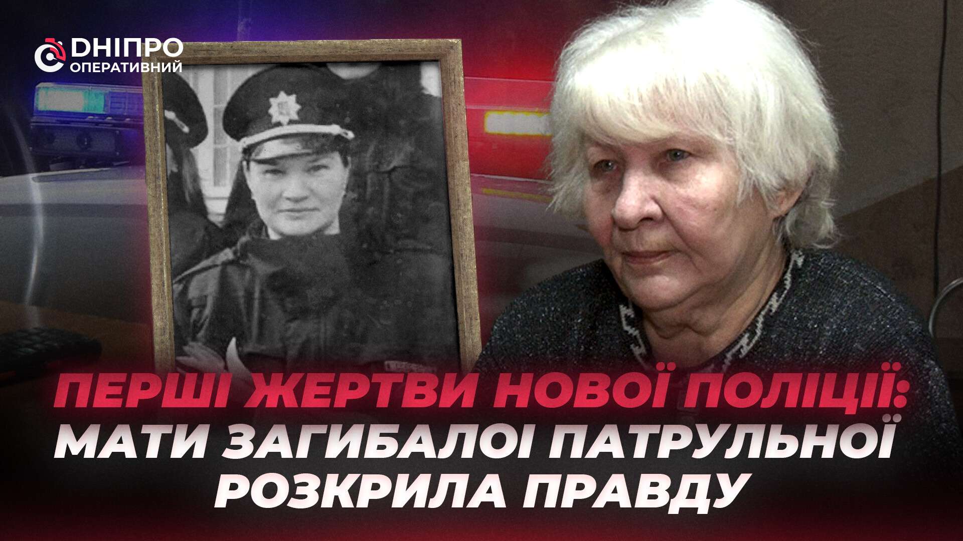 10 років потому: у Дніпрі мати загиблої патрульної Ольги Макаренко все ще бореться за справедливість
Минуло десятиліття з моменту резонансного вбивства патрульних у Дніпрі. Як сьогодні триває судова боротьба родини загиблої патрульної Ольги Макаренк