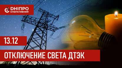 ДТЭК график 13 декабря