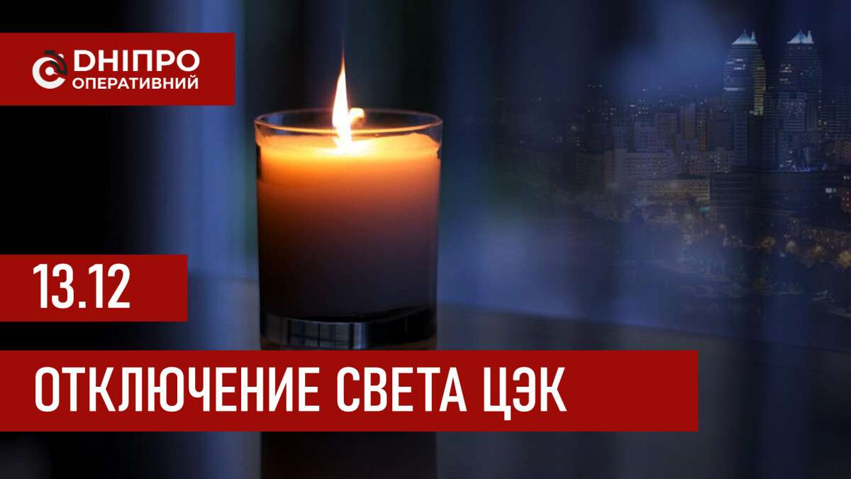 ЦЭК график 13 декабря